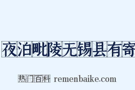 夜泊毗陵无锡县有寄是什么意思的图片